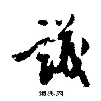 汪藻写的议 汪藻写的议