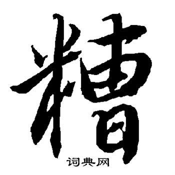 陆柬之写的糟 陆柬之写的糟