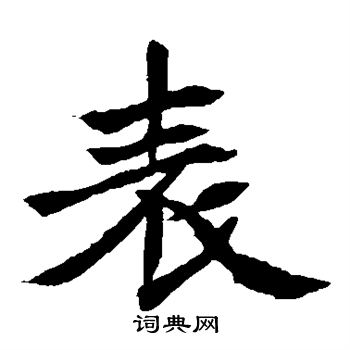 元珍墓志写的表