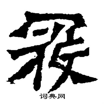 孙秋生造像写的寇