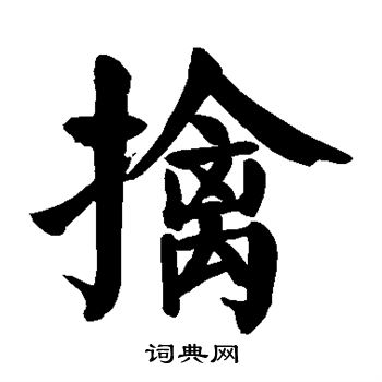 颜真卿写的擒