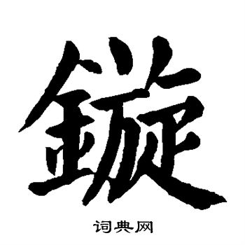 镟怎么写好看,镟书法图片