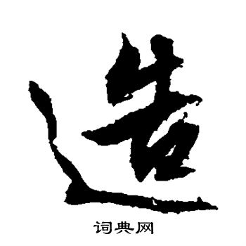 文征明写的造字