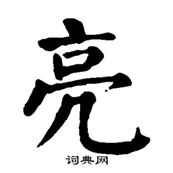 亮字楷书写法_亮楷书怎么写好看_亮书法图片_词典网