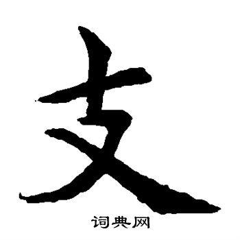 水岛修三写的支