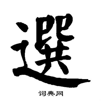 选字楷书写法_选楷书怎么写好看_选书法图片_词典网