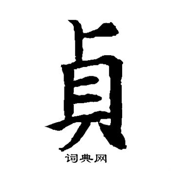 欧阳询写的贞 欧阳询写的贞