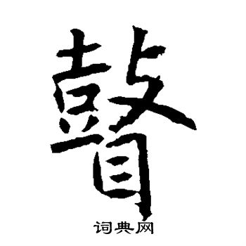 高正臣写的瞽 高正臣写的瞽