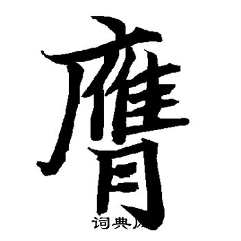 陆柬之写的膺 陆柬之写的膺