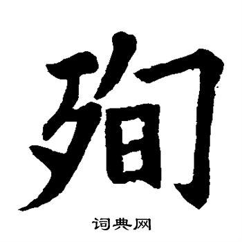 欧阳询写的殉 欧阳询写的殉