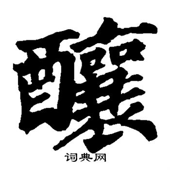 苏轼写的酿 苏轼写的酿