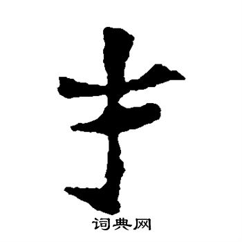 李璧碑写的才 
