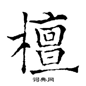 欧阳通写的檩 欧阳通写的檩