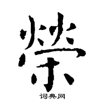 虞世南写的荣 虞世南写的荣