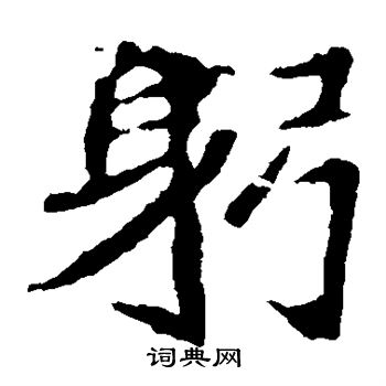 崔敬邕墓志写的躬