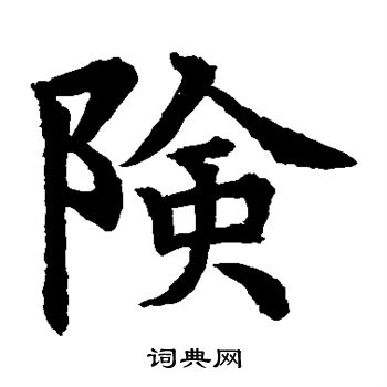 水岛修三写的险