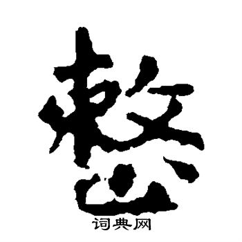 虞世南写的楷书整字