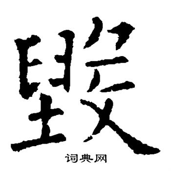 欧阳询写的毁 欧阳询写的毁