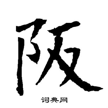 柳公权写的坂 柳公权写的坂