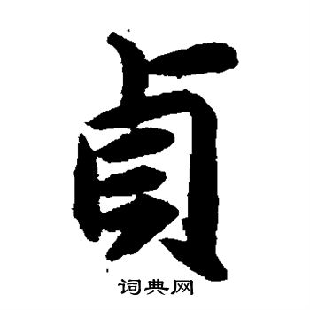 揭傒斯写的贞 揭傒斯写的贞