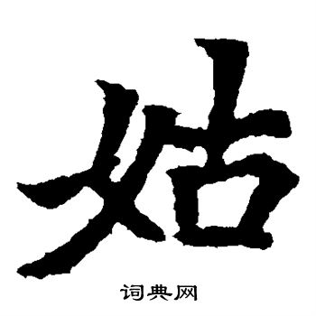 元瑛墓志写的姑 元瑛墓志写的姑