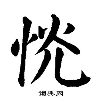 颜真卿写的恍 颜真卿写的恍