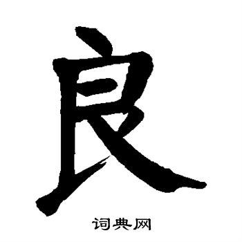 颜真卿写的良字