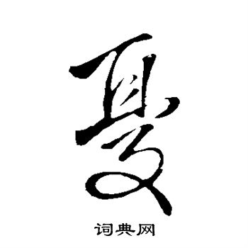 王铎写的忧 王铎写的忧