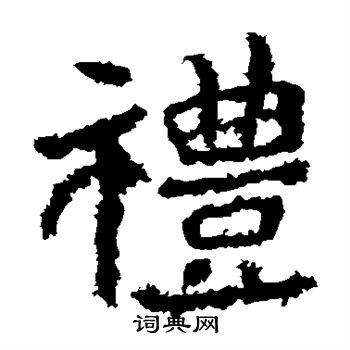 郑道昭写的礼 郑道昭写的礼