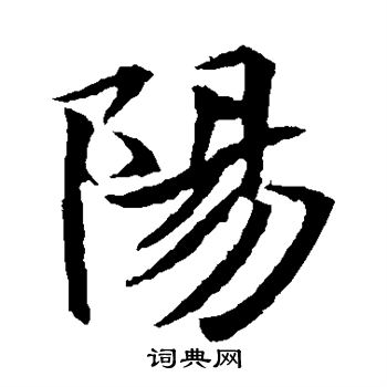 元倪墓志写的阳