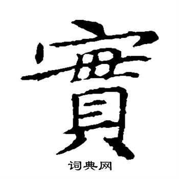 王献之写的实 王献之写的实