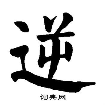 逆毛笔字图片