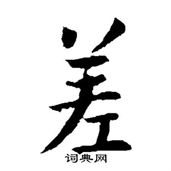 王劭写的差 