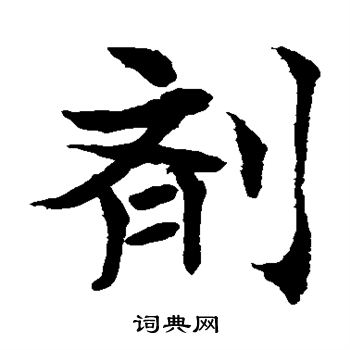 水岛修三写的剂