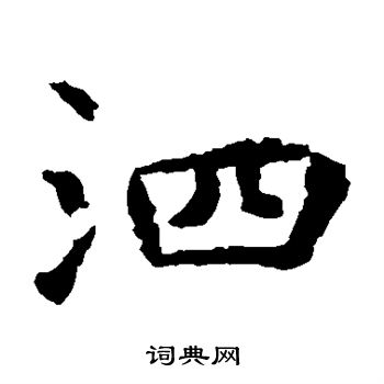 虞世南写的泗