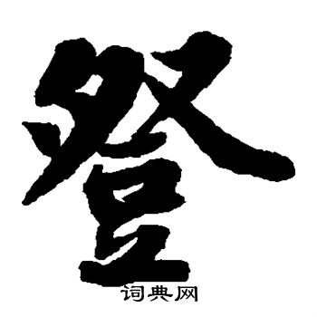 苏轼写的楷书登字