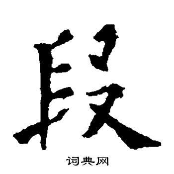 欧阳通写的楷书段字