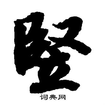 陆柬之写的竖 陆柬之写的竖