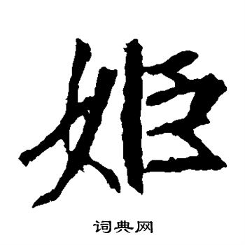 崔敬邕墓志写的姬