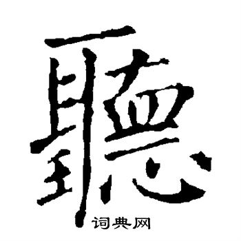 听字楷书写法