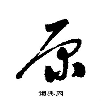 姚绶写的原 姚绶写的原