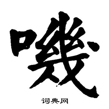 颜真卿写的叽 颜真卿写的叽