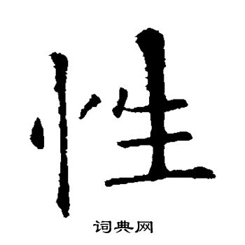 欧阳询写的性字