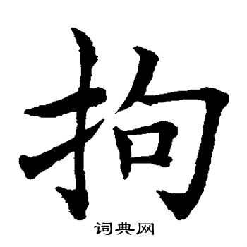 水岛修三写的拘