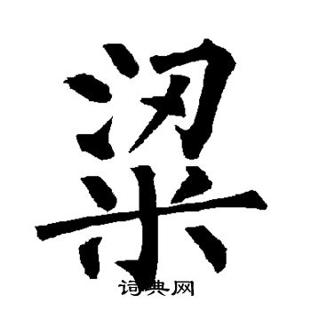 柳公权写的粱 柳公权写的粱