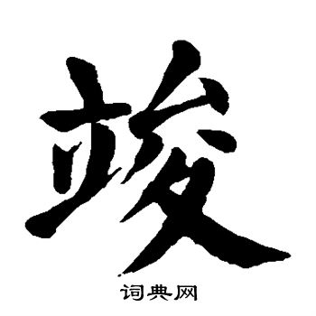 颜真卿写的竣 颜真卿写的竣