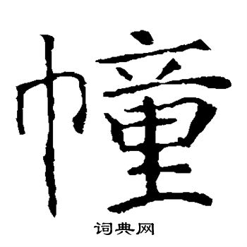 张公礼写的幢 张公礼写的幢