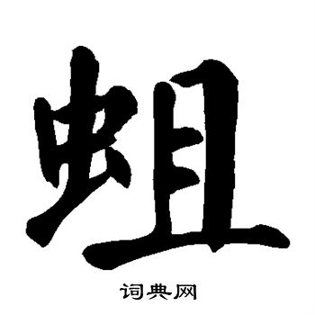 蛆怎么写好看,蛆书法图片