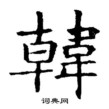 敬使君碑写的韩