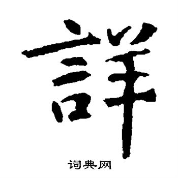 张从申写的详 张从申写的详